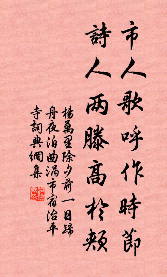 杨万里市人歌呼作时节，诗人两滕高於颊书法作品欣赏