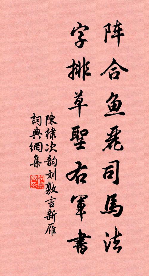 陈棣阵合鱼丽司马法，字排草圣右军书书法作品欣赏