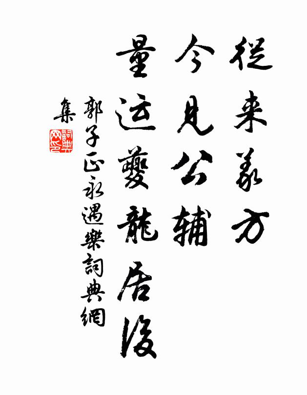 郭子正从来义方，今见公辅，量运夔龙居后书法作品欣赏