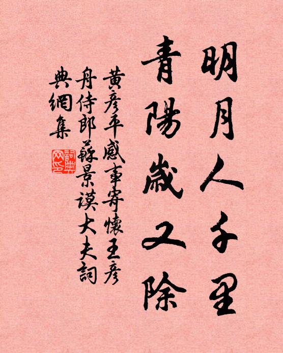 黄彦平明月人千里，青阳岁又除书法作品欣赏