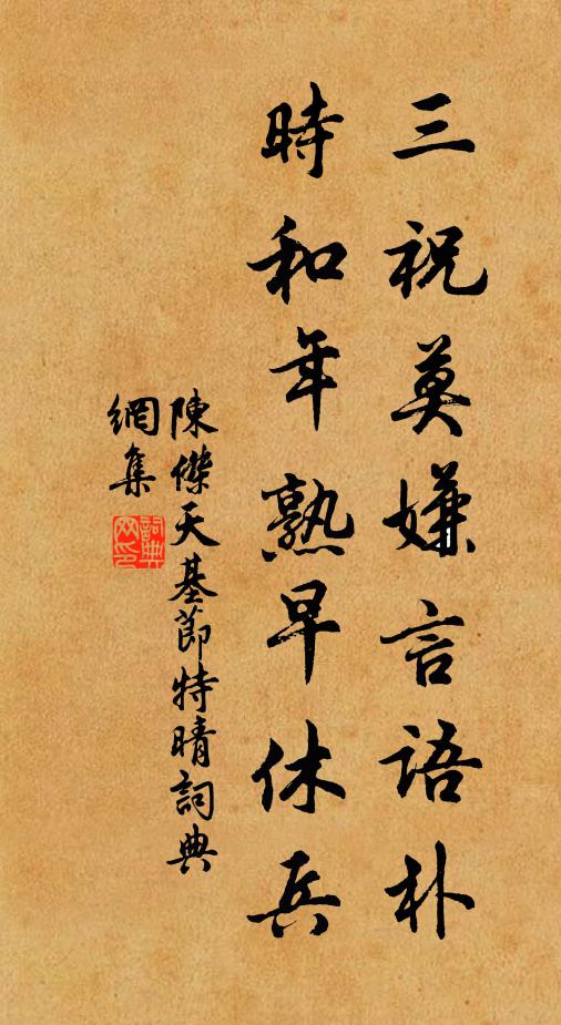 陈杰三祝莫嫌言语朴，时和年熟早休兵书法作品欣赏