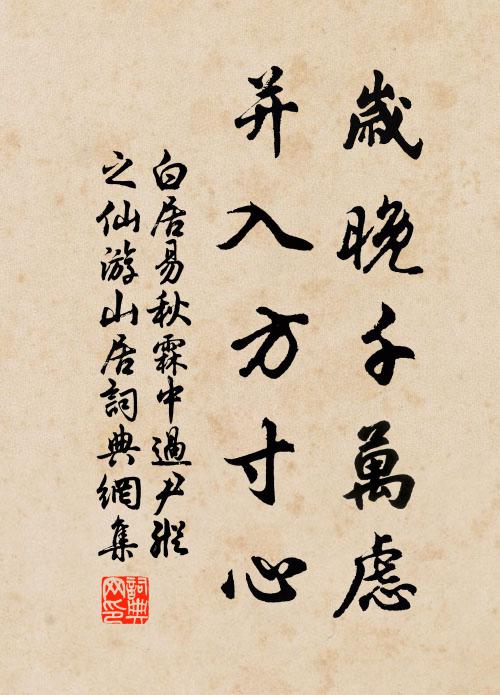 白居易岁晚千万虑，并入方寸心书法作品欣赏