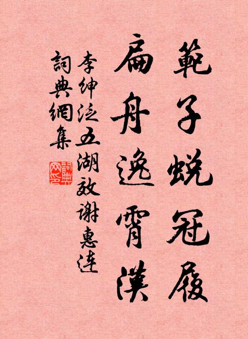 李绅范子蜕冠履，扁舟逸霄汉书法作品欣赏