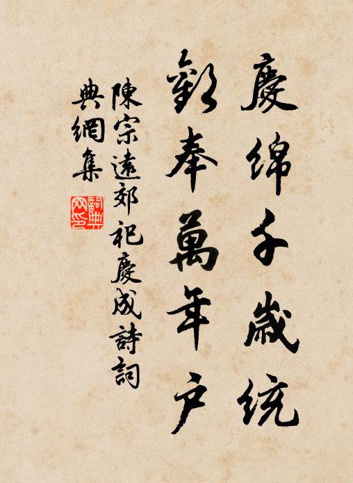 陈宗远庆绵千岁统,欢奉万年户书法作品欣赏