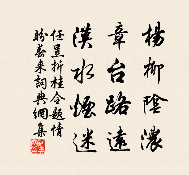 任昱杨柳阴浓，章台路远，汉水烟迷书法作品欣赏