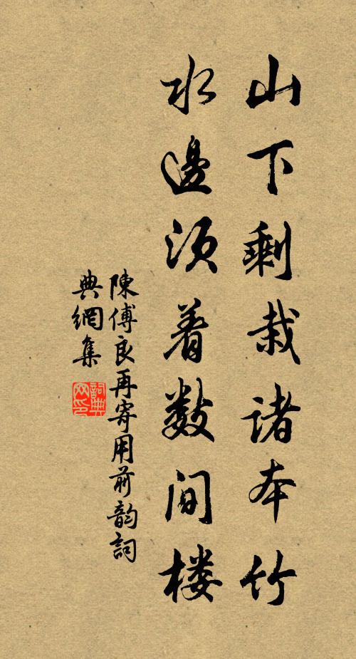 陈傅良山下剩栽诸本竹，水边须着数间楼书法作品欣赏
