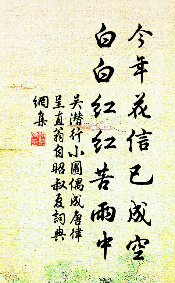 吴潜今年花信已成空，白白红红苦雨中书法作品欣赏