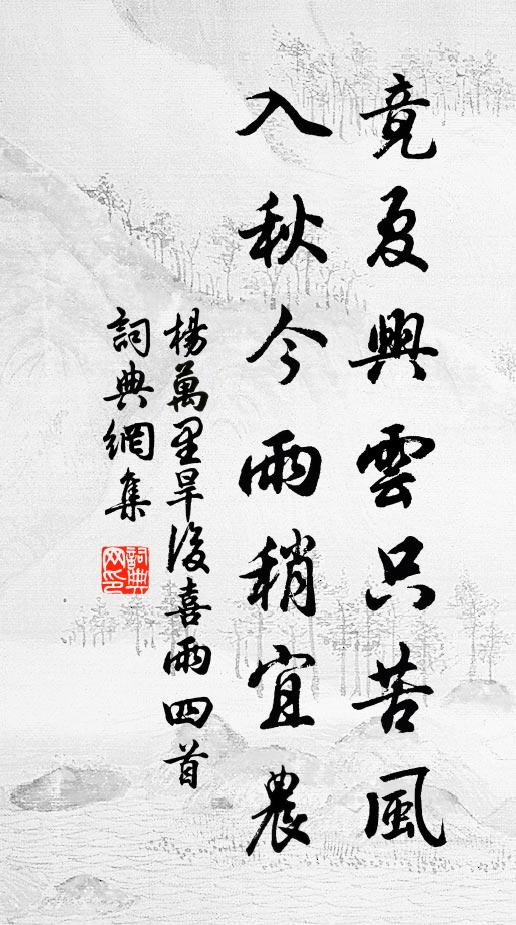 杨万里竟夏兴云只苦风，入秋今雨稍宜农书法作品欣赏