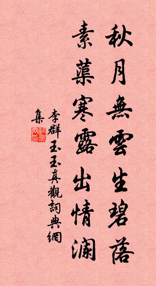 李群玉秋月无云生碧落，素蕖寒露出情澜书法作品欣赏