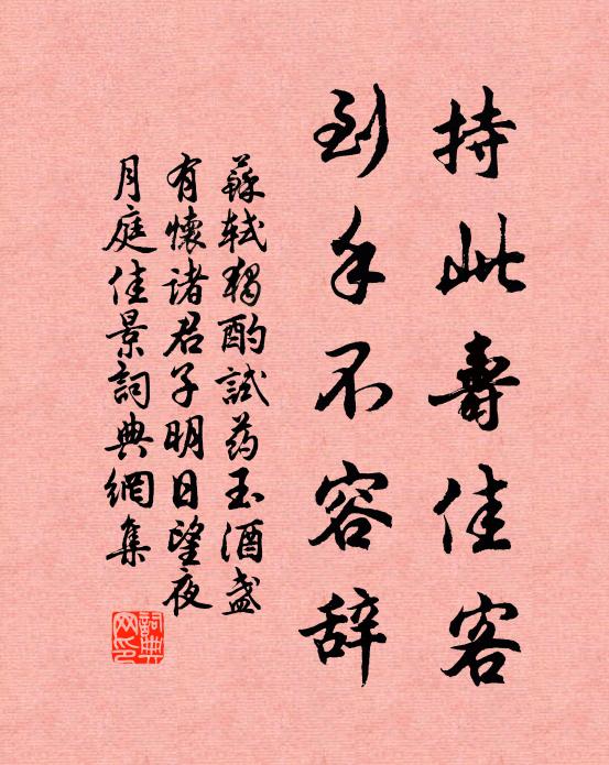 苏轼持此寿佳客，到手不容辞书法作品欣赏