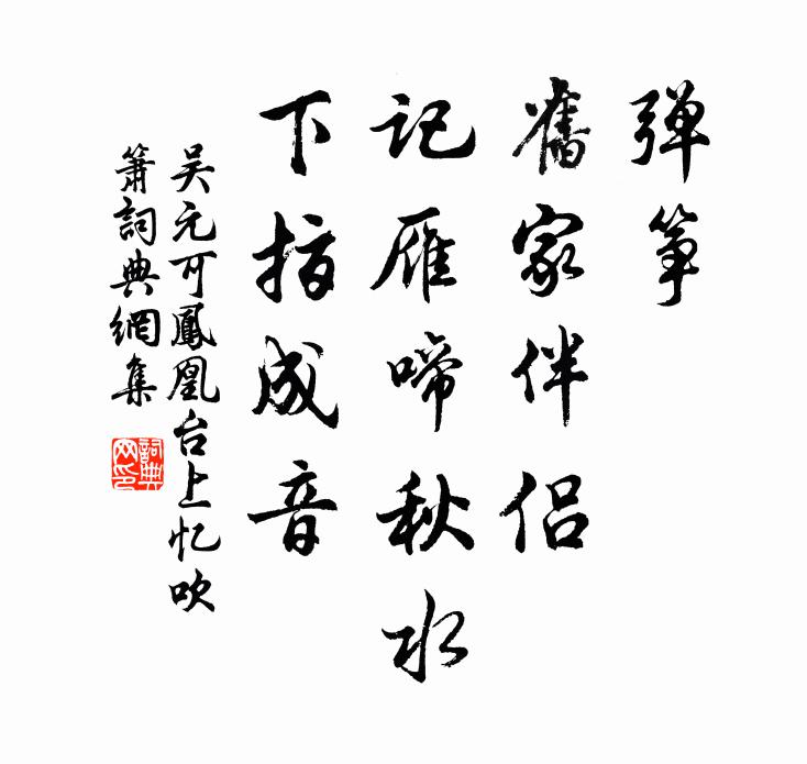 吴元可弹筝，旧家伴侣，记雁啼秋水，下指成音书法作品欣赏