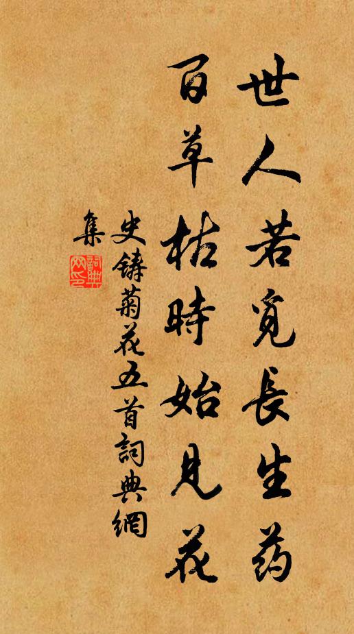 史铸世人若觅长生药，百草枯时始见花书法作品欣赏
