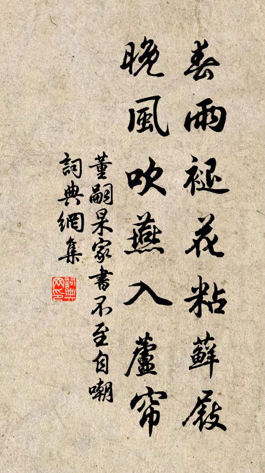 董嗣杲春雨褪花粘藓屐，晚风吹燕入芦帘书法作品欣赏