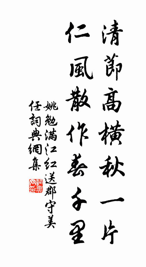 姚勉清节高横秋一片，仁风散作春千里书法作品欣赏