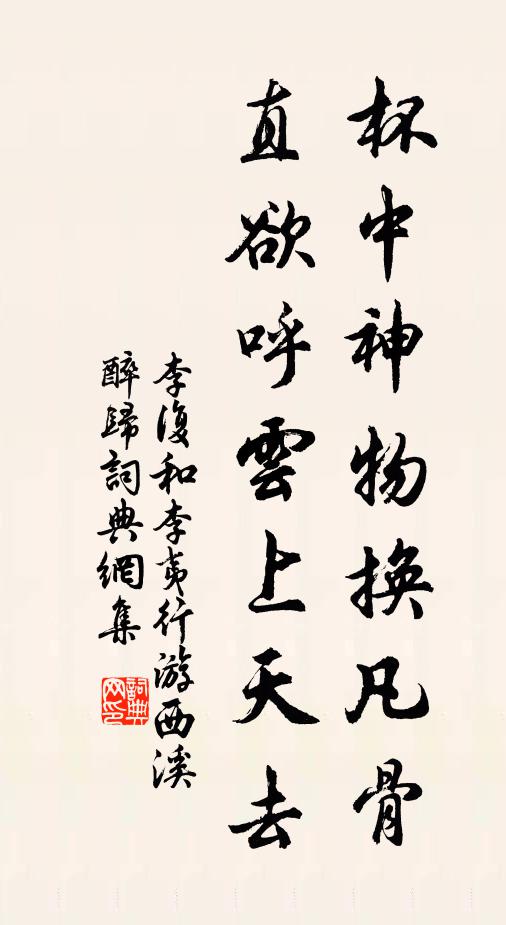 李复杯中神物换凡骨，直欲呼云上天去书法作品欣赏