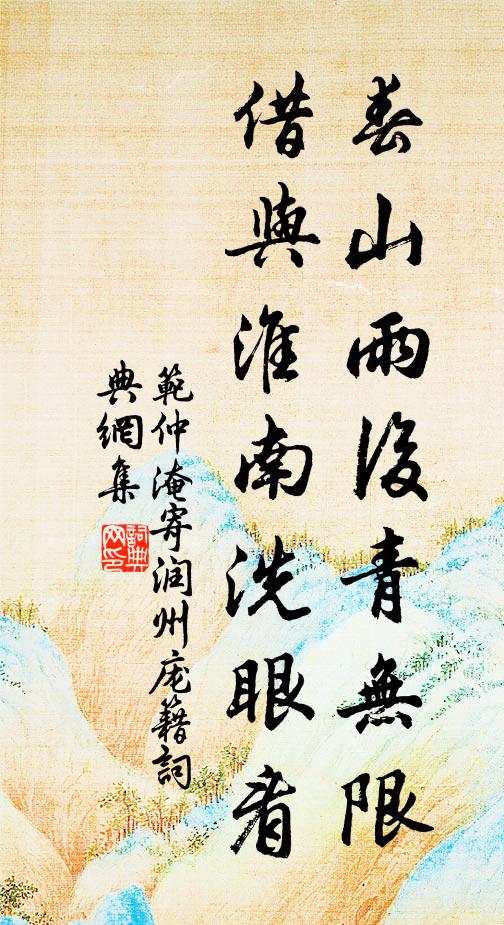 范仲淹春山雨后青无限，借与淮南洗眼看书法作品欣赏