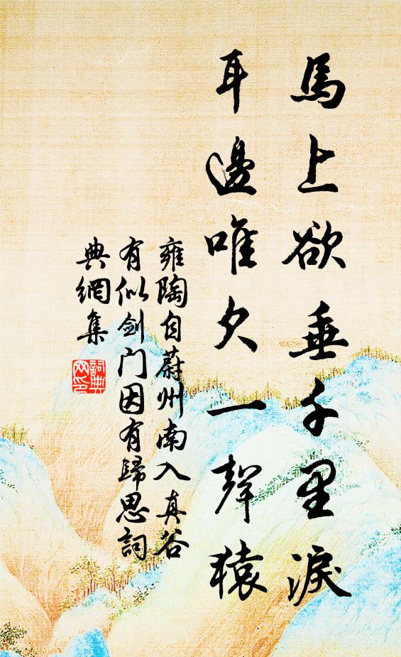 雍陶马上欲垂千里泪，耳边唯欠一声猿书法作品欣赏