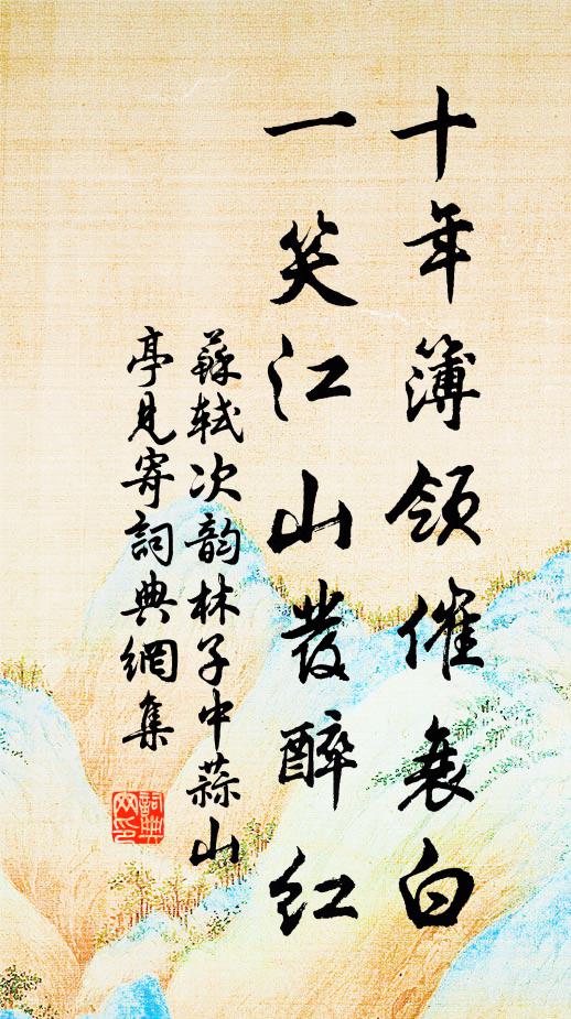 苏轼十年簿领催衰白，一笑江山发醉红书法作品欣赏