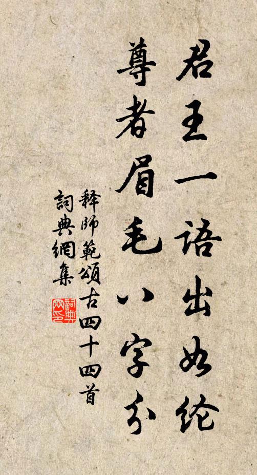 释师范君王一语出如纶，尊者眉毛八字分书法作品欣赏