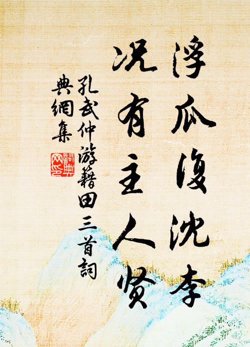 孔武仲浮瓜复沈李，况有主人贤书法作品欣赏