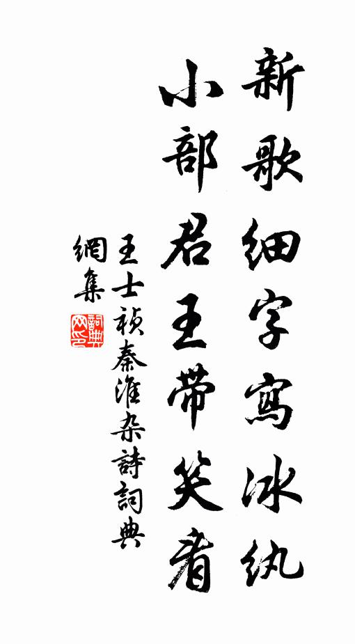 王士祯新歌细字写冰纨，小部君王带笑看书法作品欣赏