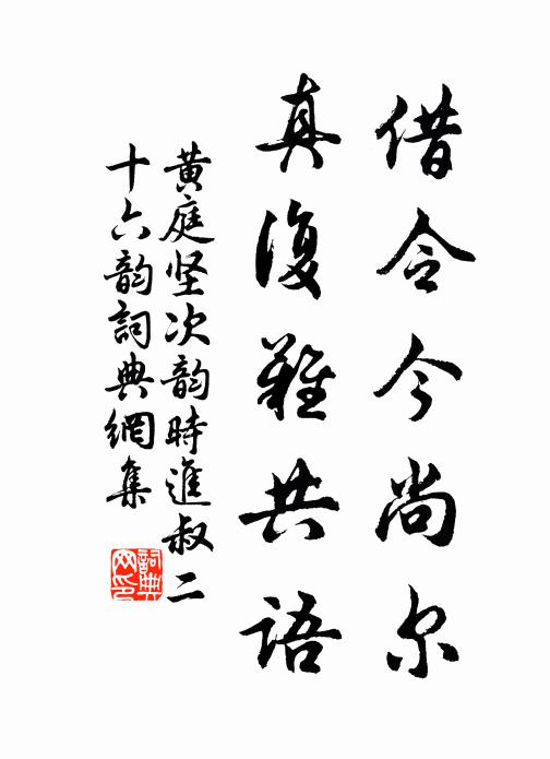 黄庭坚借令今尚尔，真复难共语书法作品欣赏