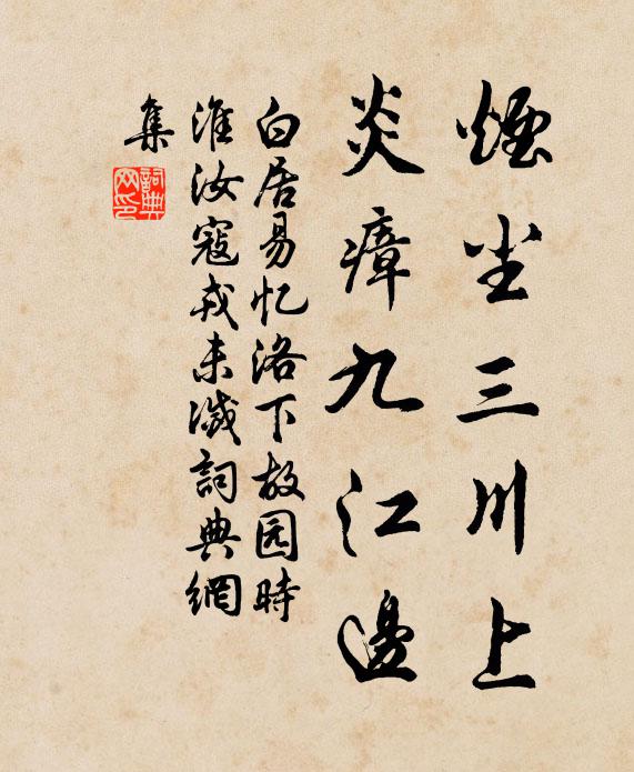 白居易烟尘三川上，炎瘴九江边书法作品欣赏