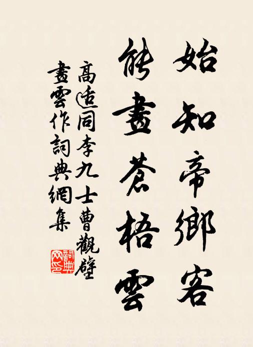 高适始知帝乡客，能画苍梧云书法作品欣赏