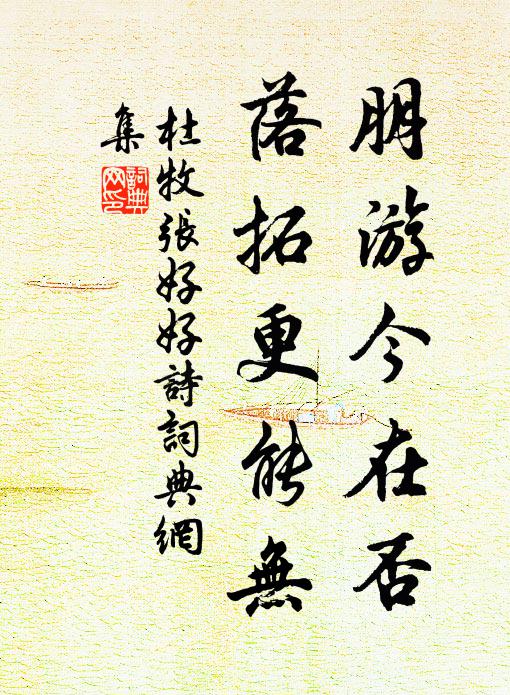 杜牧朋游今在否，落拓更能无书法作品欣赏