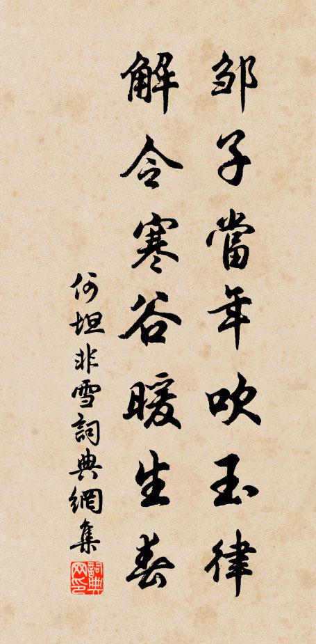 何坦邹子当年吹玉律，解令寒谷暖生春书法作品欣赏