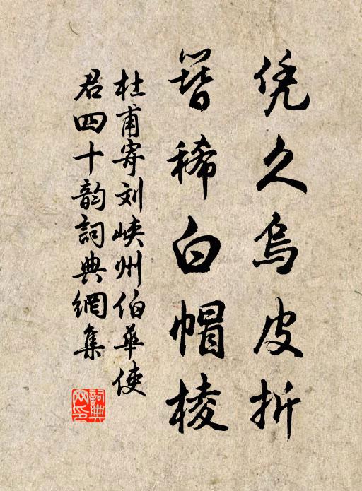 杜甫凭久乌皮折，簪稀白帽棱书法作品欣赏