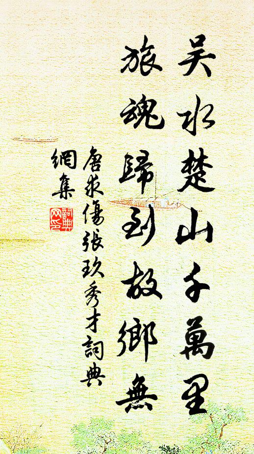 唐求吴水楚山千万里，旅魂归到故乡无书法作品欣赏
