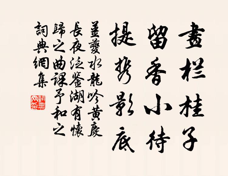 姜夔画栏桂子，留香小待，提携影底书法作品欣赏