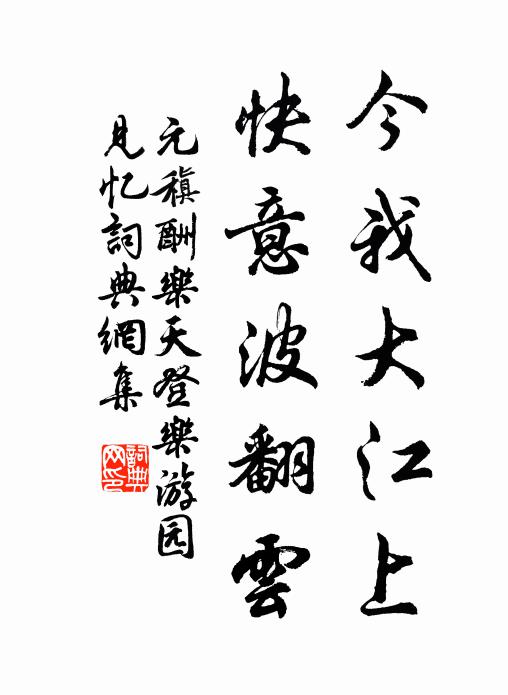 元稹今我大江上，快意波翻云书法作品欣赏