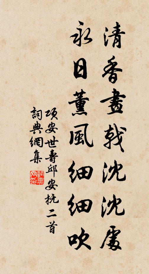 项安世清香画戟沈沈处，永日薰风细细吹书法作品欣赏