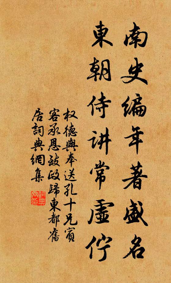 权德舆南史编年著盛名，东朝侍讲常虚伫书法作品欣赏