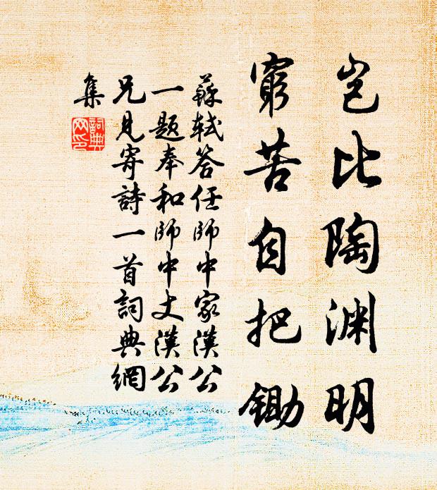 苏轼岂比陶渊明，穷苦自把锄书法作品欣赏