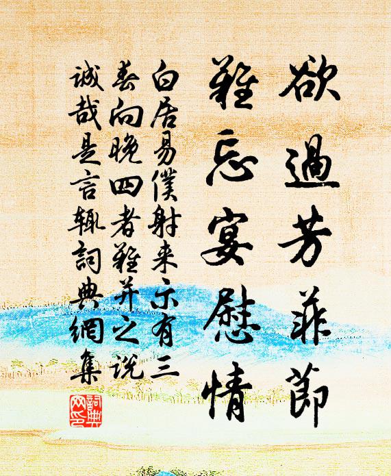 白居易欲过芳菲节，难忘宴慰情书法作品欣赏