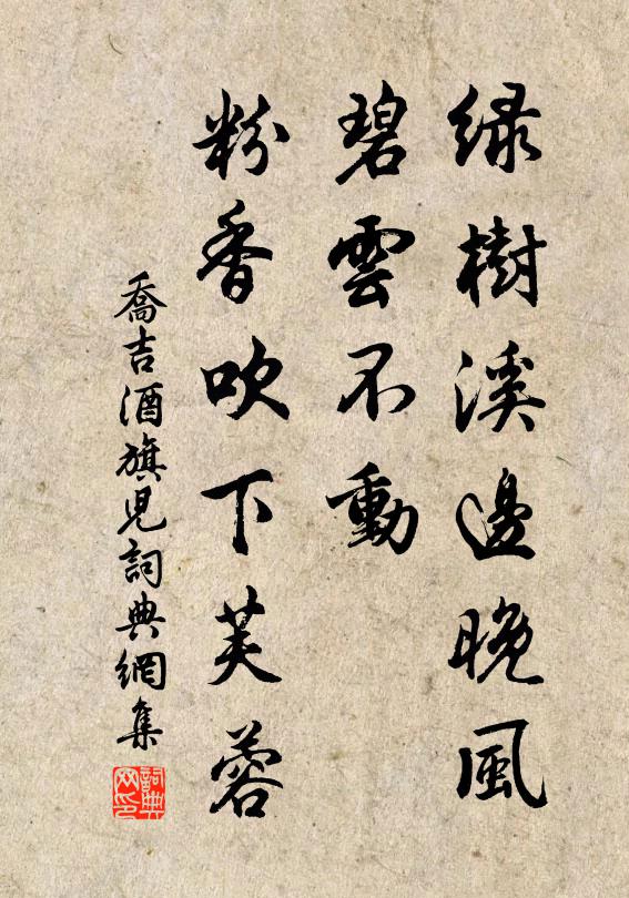 乔吉绿树溪边晚风，碧云不动，粉香吹下芙蓉书法作品欣赏