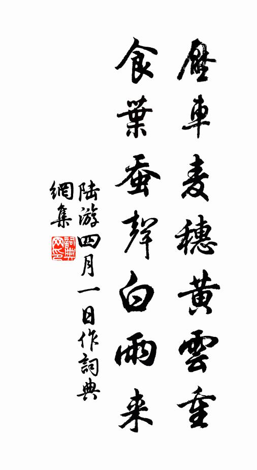 陆游压车麦穗黄云重，食叶蚕声白雨来书法作品欣赏