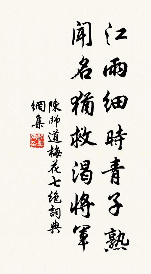 陈师道江雨细时青子熟，闻名犹救渴将军书法作品欣赏