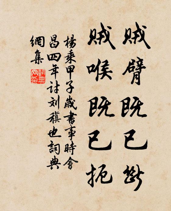 杨乘贼臂既已断，贼喉既已扼书法作品欣赏