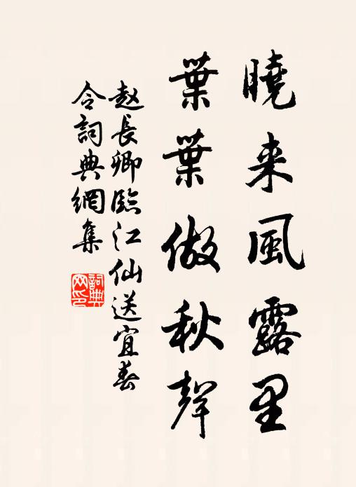 赵长卿晓来风露里，叶叶做秋声书法作品欣赏