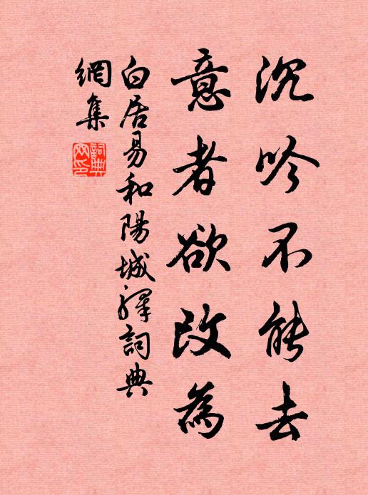 白居易沉吟不能去，意者欲改为书法作品欣赏