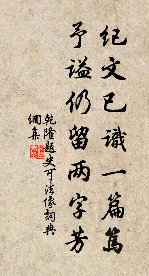 乾隆纪文已识一篇笃，予谥仍留两字芳书法作品欣赏