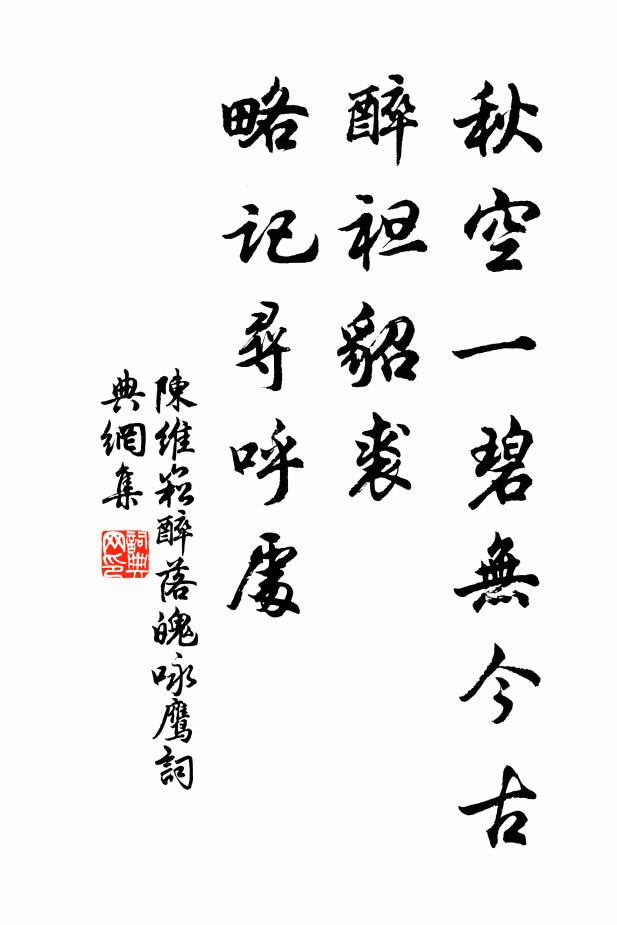 陈维崧秋空一碧无今古，醉袒貂裘，略记寻呼处书法作品欣赏