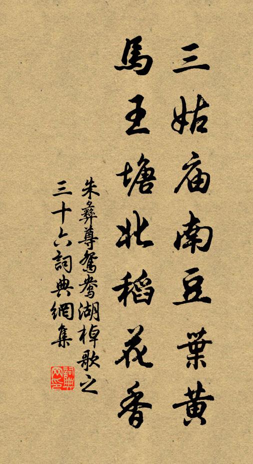 朱彝尊三姑庙南豆叶黄,马王塘北稻花香书法作品欣赏