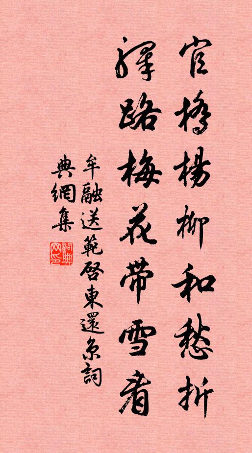 牟融官桥杨柳和愁折，驿路梅花带雪看书法作品欣赏