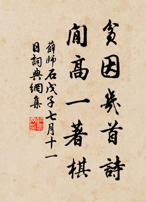 薛师石贫因几首诗，閒高一著棋书法作品欣赏