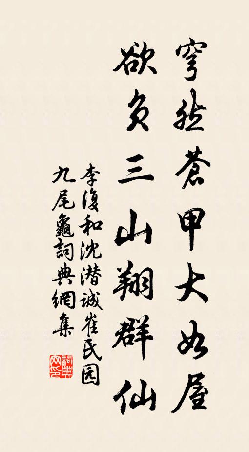 李复穹然苍甲大如屋，欲负三山翔群仙书法作品欣赏